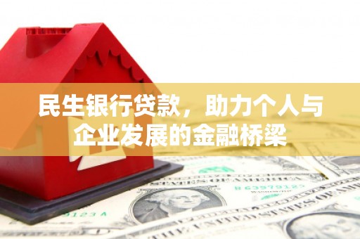 青神民生银行贷款，助力个人与企业发展的金融桥梁