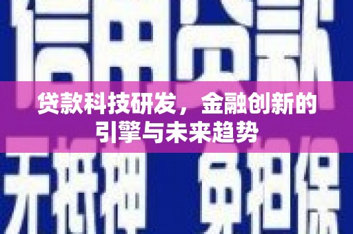 青神贷款科技研发，金融创新的引擎与未来趋势
