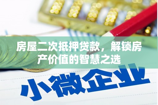 青神房屋二次抵押贷款，解锁房产价值的智慧之选