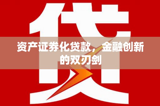 青神资产证券化贷款，金融创新的双刃剑