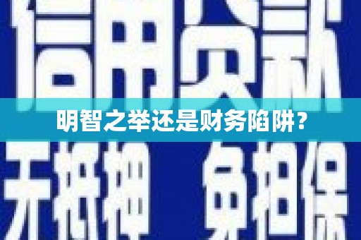 青神明智之举还是财务陷阱？