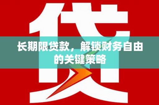 青神长期限贷款，解锁财务自由的关键策略