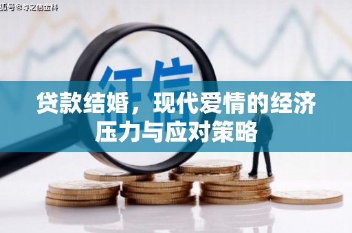 青神贷款结婚，现代爱情的经济压力与应对策略