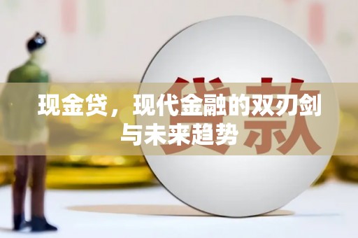 青神现金贷，现代金融的双刃剑与未来趋势