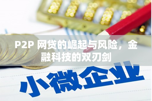青神P2P 网贷的崛起与风险，金融科技的双刃剑