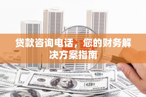 青神贷款咨询电话，您的财务解决方案指南