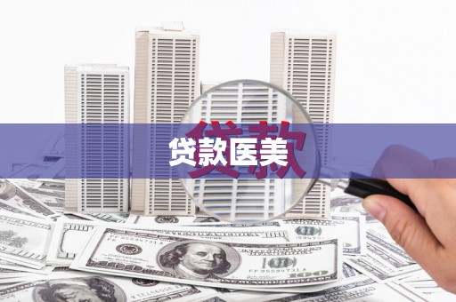 青神贷款医美