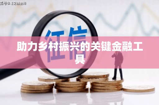 青神助力乡村振兴的关键金融工具