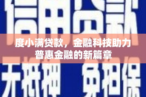 青神度小满贷款，金融科技助力普惠金融的新篇章