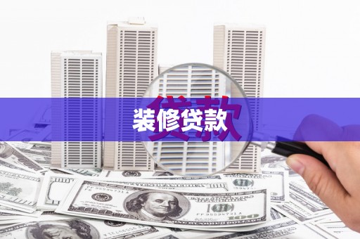 青神装修贷款