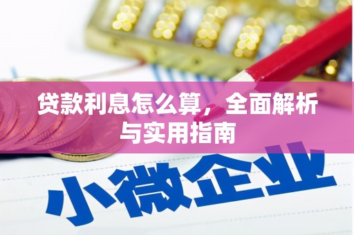 青神贷款利息怎么算，全面解析与实用指南