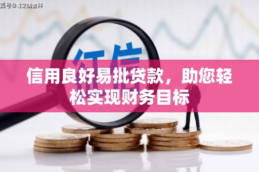 青神信用良好易批贷款，助您轻松实现财务目标