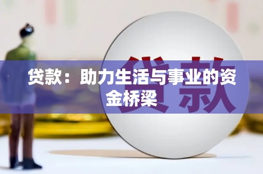 青神贷款：助力生活与事业的资金桥梁