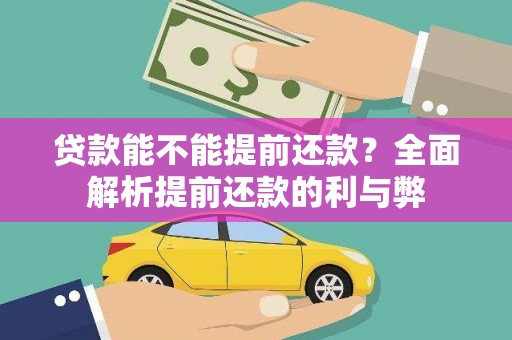 青神贷款能不能提前还款？全面解析提前还款的利与弊