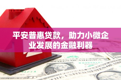 青神平安普惠贷款，助力小微企业发展的金融利器