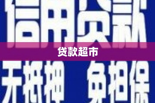 青神贷款超市