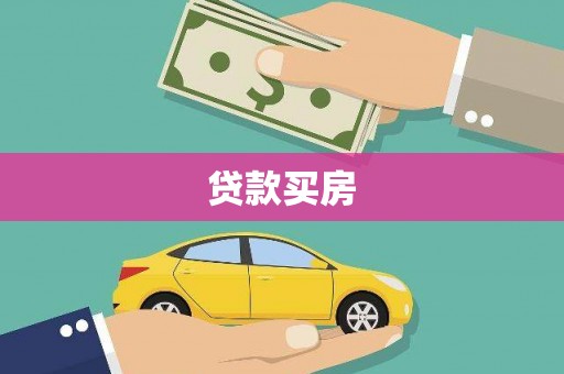 青神贷款买房