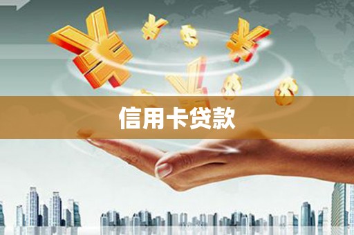 青神信用卡贷款