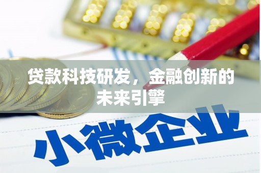 青神贷款科技研发，金融创新的未来引擎
