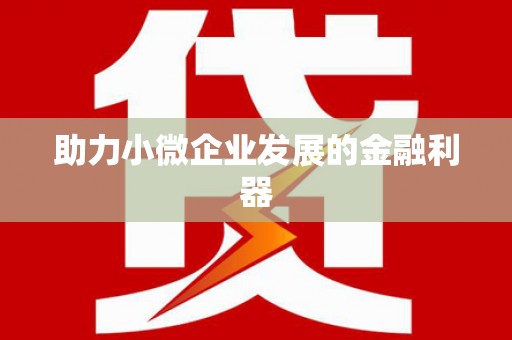 青神助力小微企业发展的金融利器