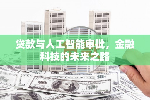 青神贷款与人工智能审批，金融科技的未来之路