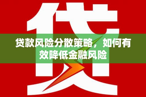 青神贷款风险分散策略，如何有效降低金融风险