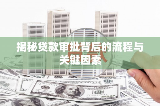 青神揭秘贷款审批背后的流程与关键因素