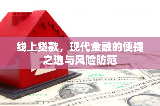 青神线上贷款，现代金融的便捷之选与风险防范
