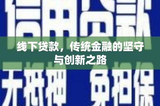 青神线下贷款，传统金融的坚守与创新之路