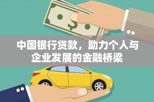 青神中国银行贷款，助力个人与企业发展的金融桥梁