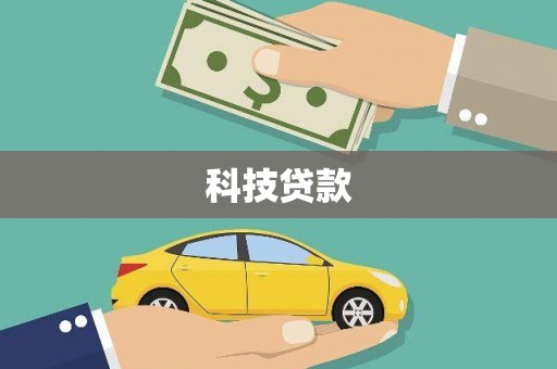 青神科技贷款