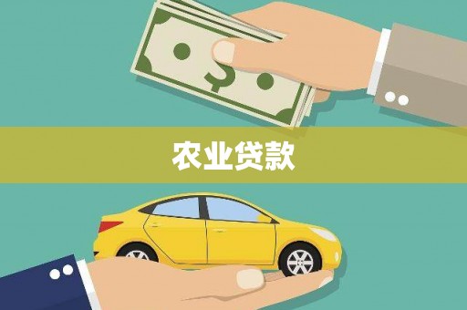 青神农业贷款