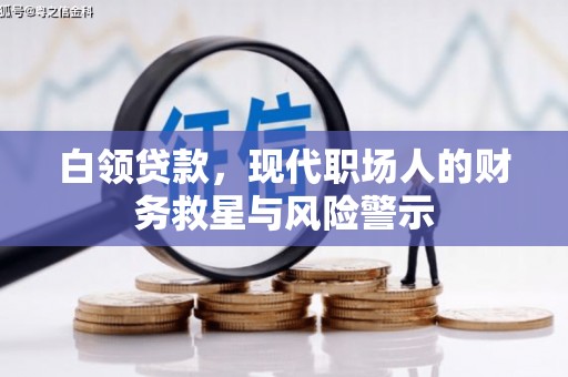 青神白领贷款，现代职场人的财务救星与风险警示