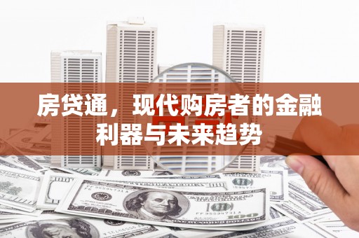 青神房贷通，现代购房者的金融利器与未来趋势