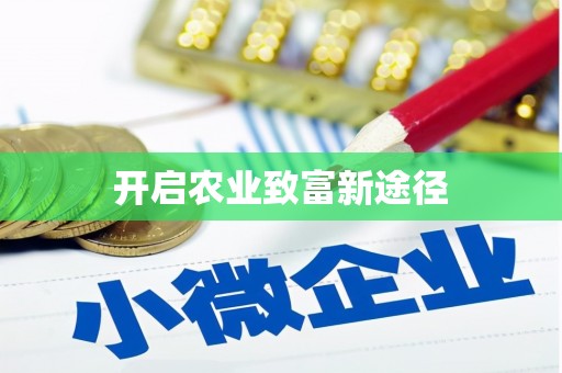 青神开启农业致富新途径