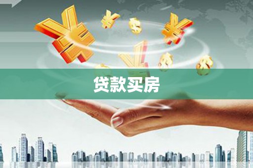 青神贷款买房
