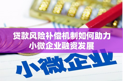 青神贷款风险补偿机制如何助力小微企业融资发展