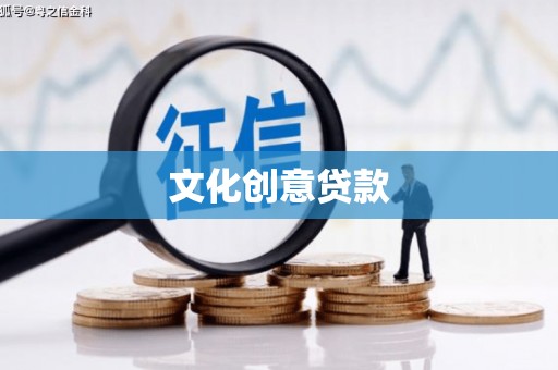 青神文化创意贷款