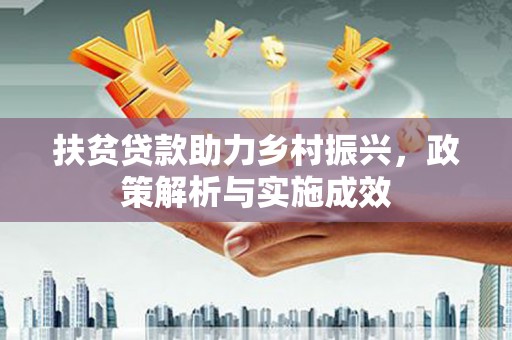 青神扶贫贷款助力乡村振兴，政策解析与实施成效