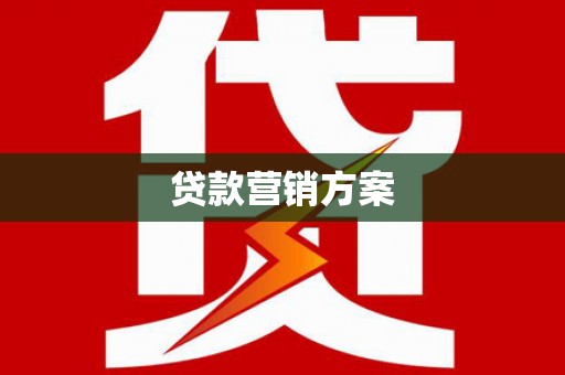 青神贷款营销方案