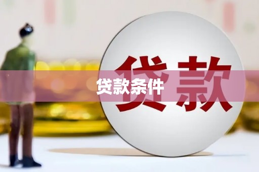 青神贷款条件