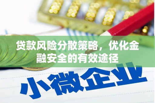 青神贷款风险分散策略，优化金融安全的有效途径