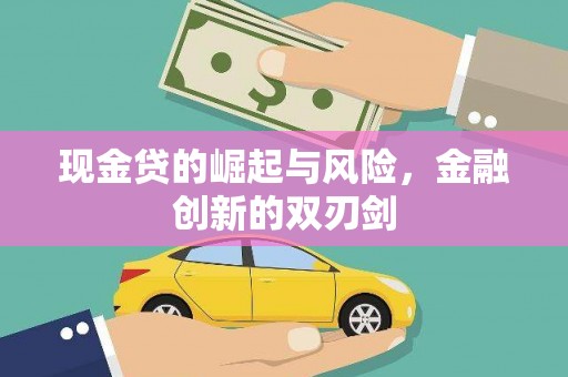 青神现金贷的崛起与风险，金融创新的双刃剑