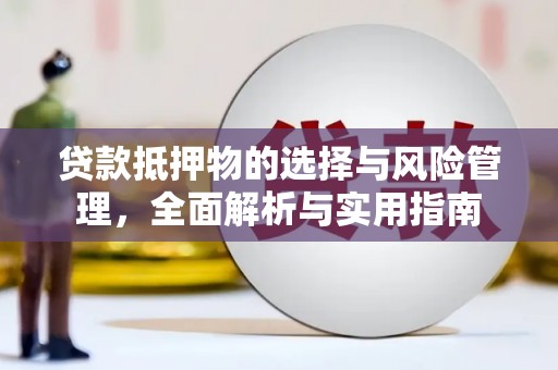 青神贷款抵押物的选择与风险管理，全面解析与实用指南