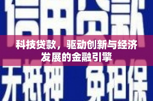 青神科技贷款，驱动创新与经济发展的金融引擎