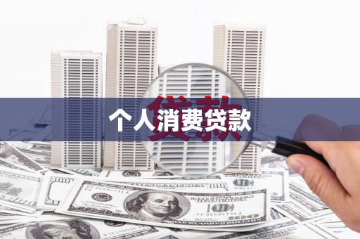 青神个人消费贷款