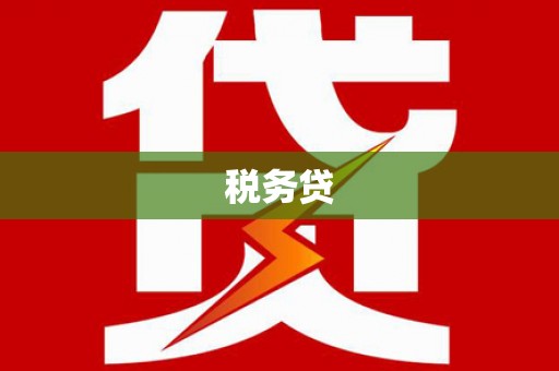 青神税务贷