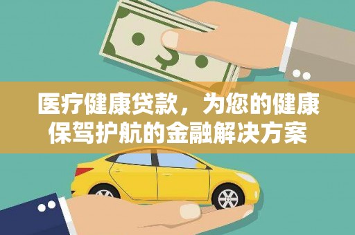 青神医疗健康贷款，为您的健康保驾护航的金融解决方案