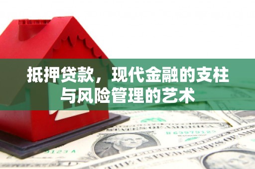 青神抵押贷款，现代金融的支柱与风险管理的艺术