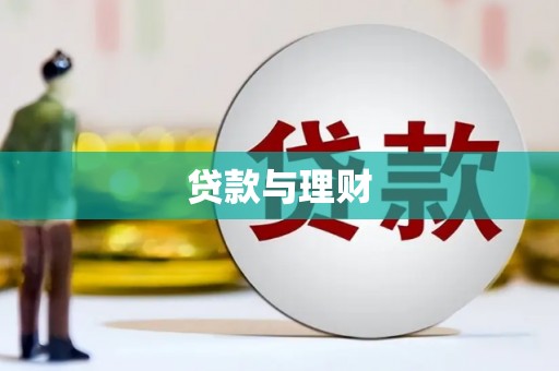 青神贷款与理财